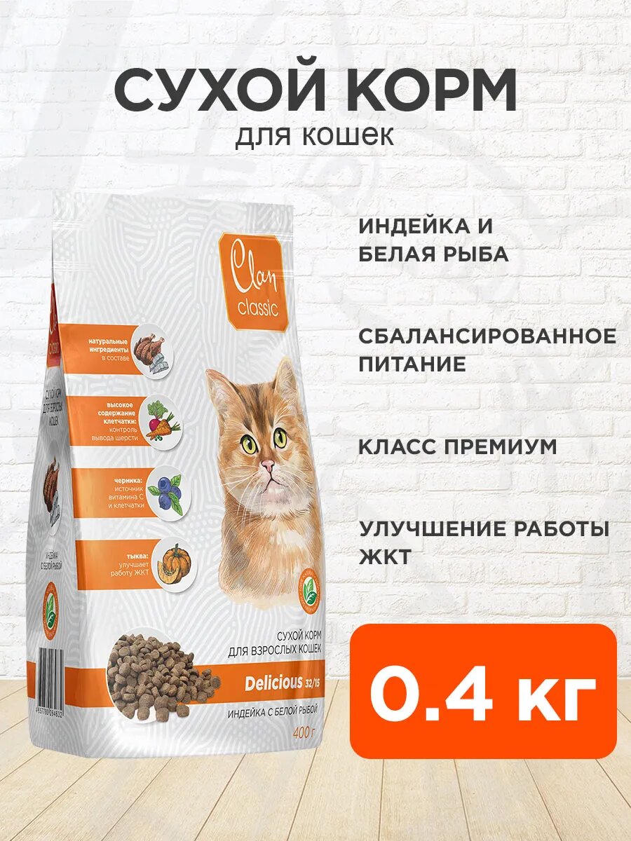Корм сухой Clan Classic Delicious 32/15 для взрослых кошек, индейка и белая рыба, 400 г