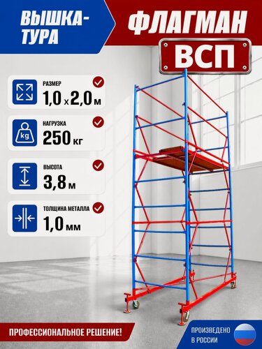 Изображение товара Вышка-тура Флагман ВСП 1,0х2,0 3,8 метра
