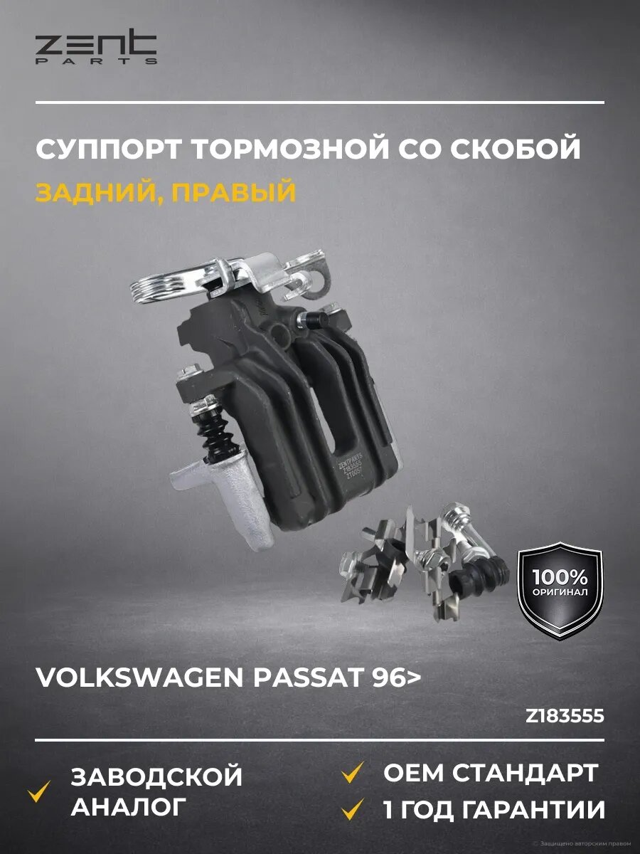 Суппорты тормозные Zentparts Z183555 Фольксваген Пассат 96 Volkswagen Passat 96