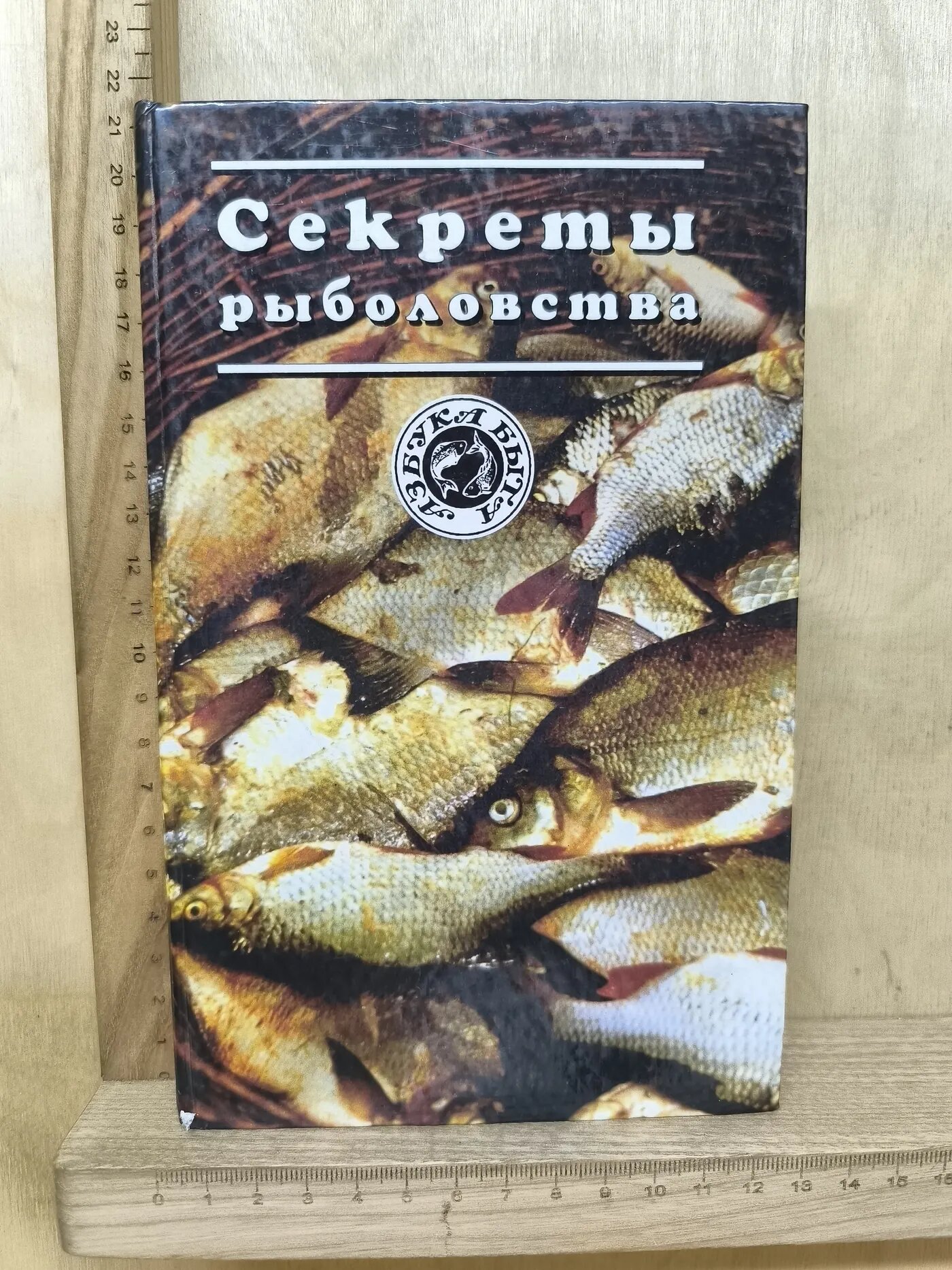 Секреты рыболовства