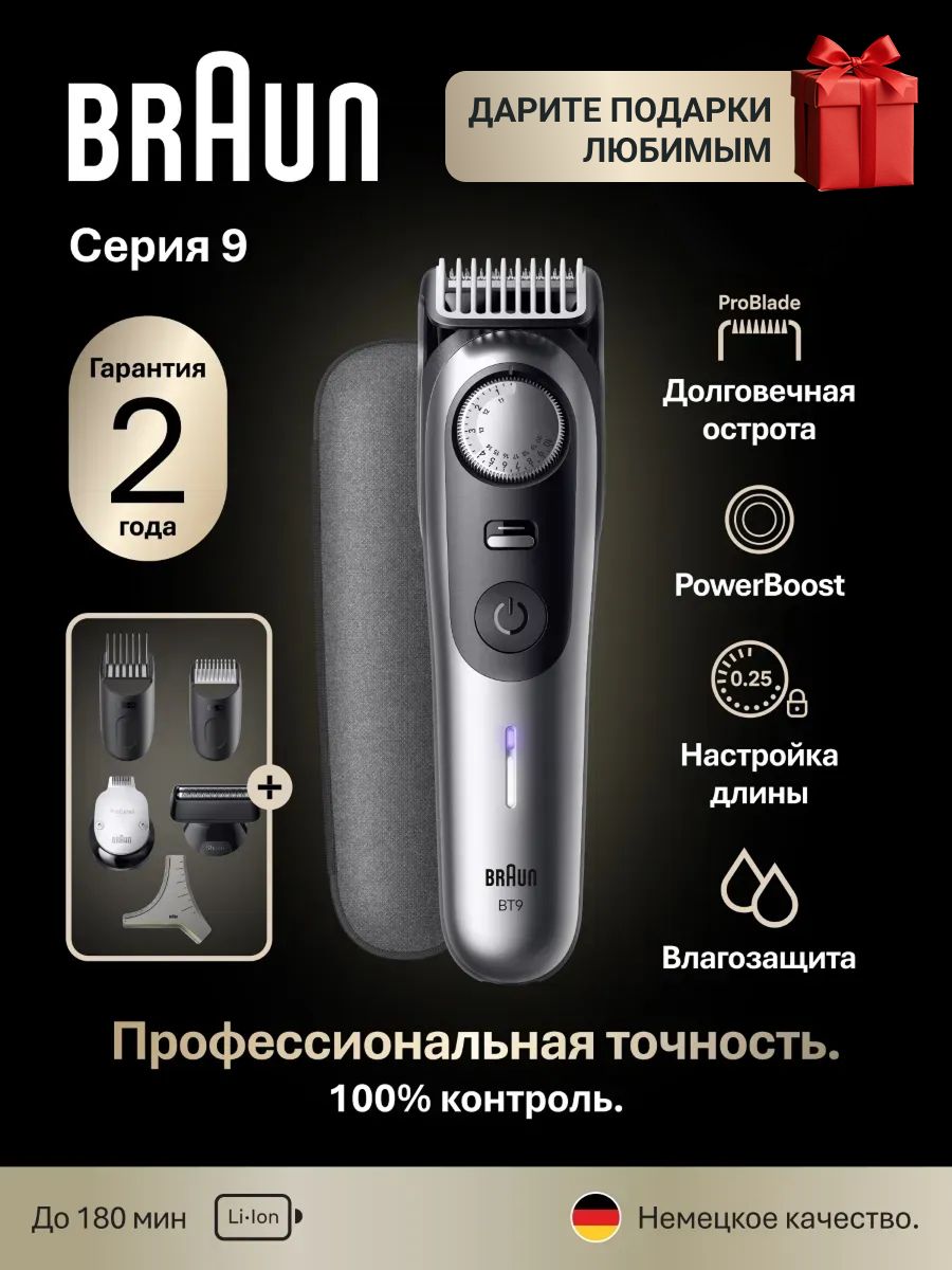 Триммер Braun BT9520 для бороды и усов, бритья мужской электрический, 4 насадки, серебристый