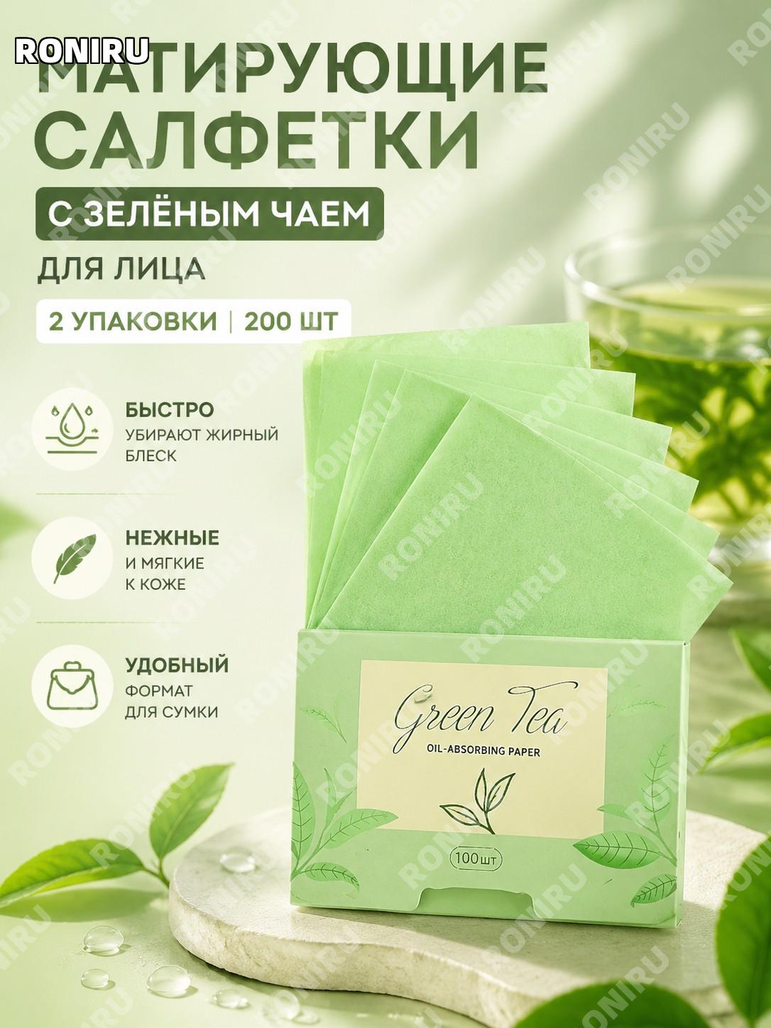 Матирующая бумага для лица, салфетки от жирного блеска, зелёный чай, 2 коробки 200 листов, для мужчин и женщин