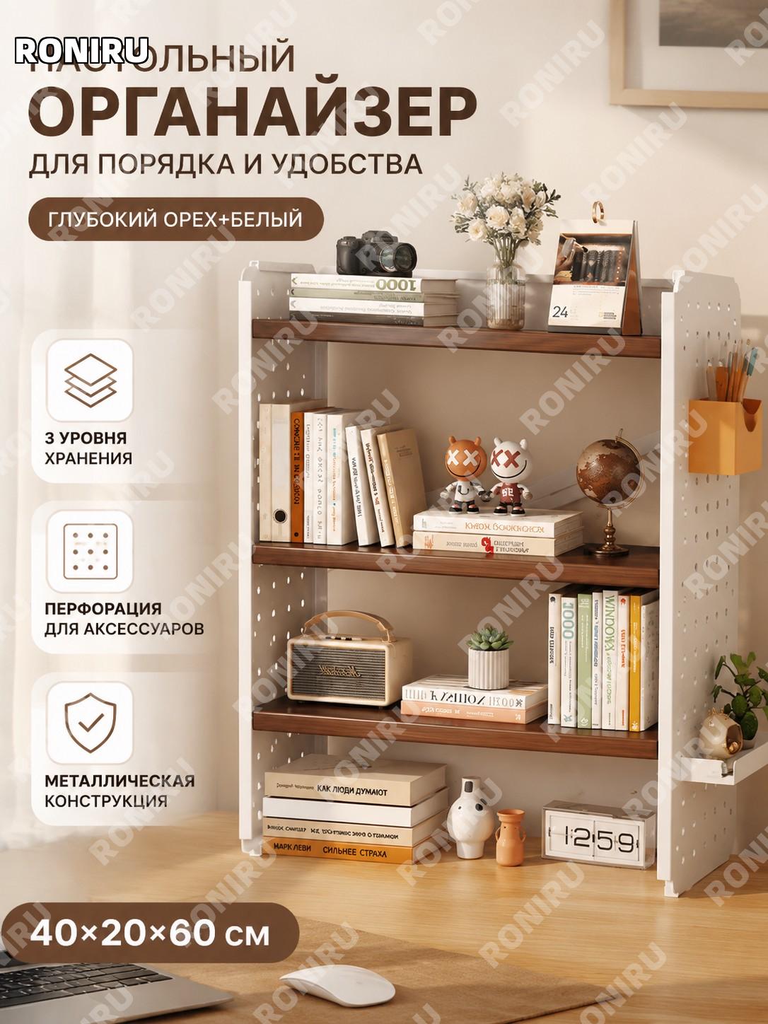 Настольный органайзер 40×20×60 см с панелью, 2 коробки и 1 панель, глубокий орех и белый, стальной для стола дома