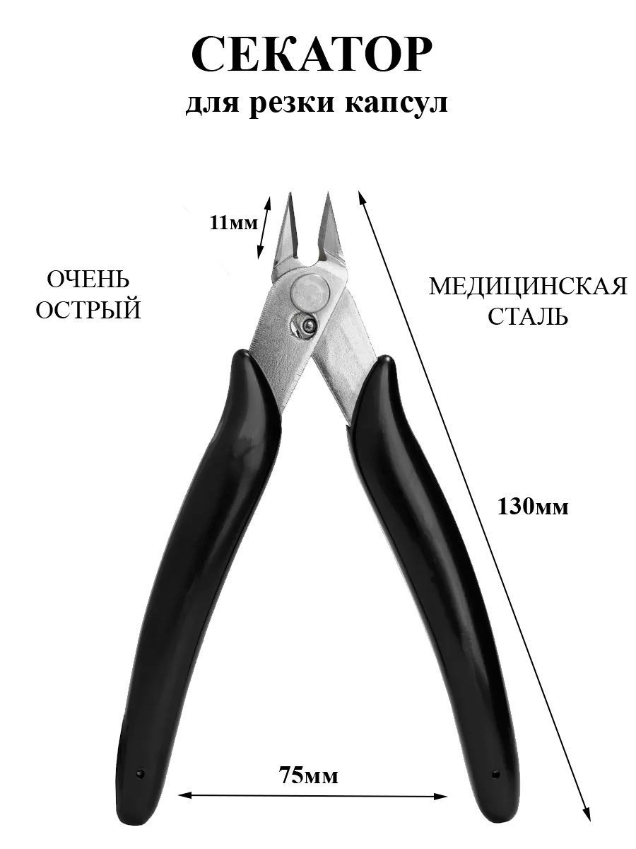 Секатор для резки капсул, Артикул: 5522501721, Цвет: Черный, Материал: Металл, Каучук