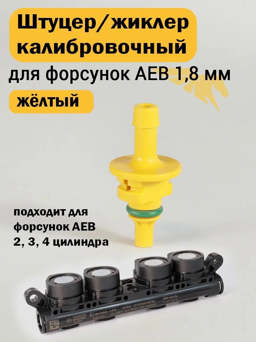 Калибровочный штуцер/жиклёр для форсунок AEB 1,8 мм (жёлтый) - 1 штука