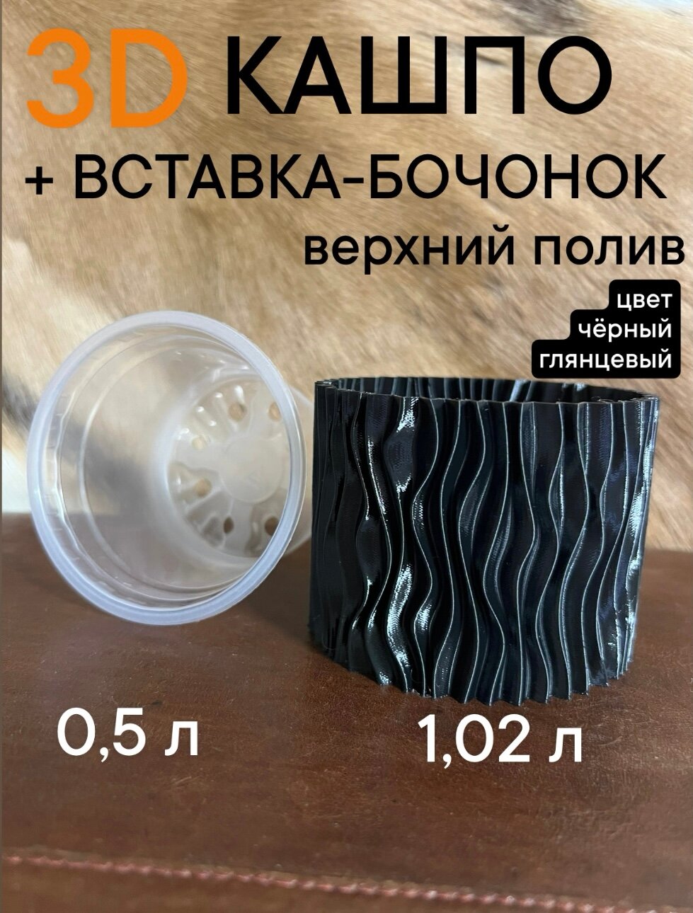 Кашпо + стакан-бочонок 0,5 л (верхний полив), современное озеленение интерьера
