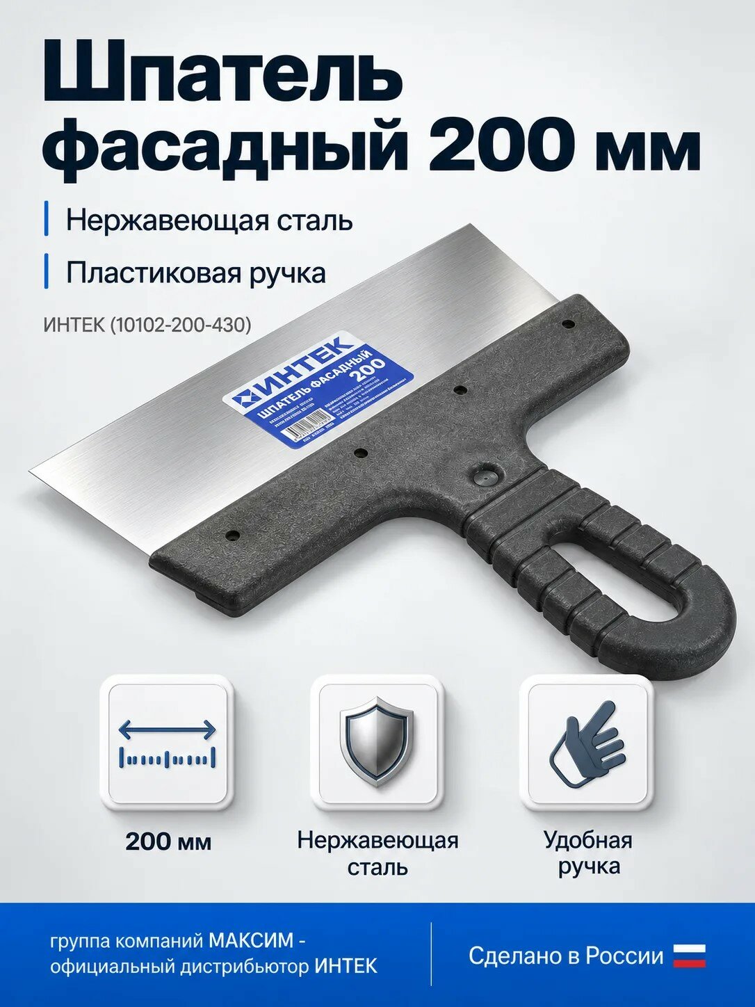 Шпатель фасадный 200мм, нержавеющая сталь, пластиковая ручкой интек (10102-200-430)
