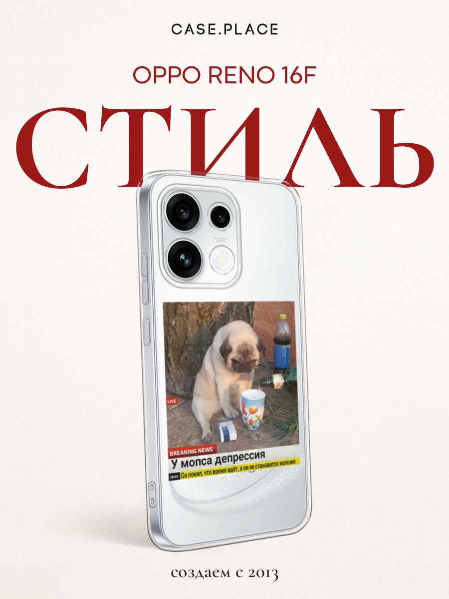 Чехол на Oppo Reno 16F / Оппо Рено 16F с принтом Мопс в депрессии, прозрачный