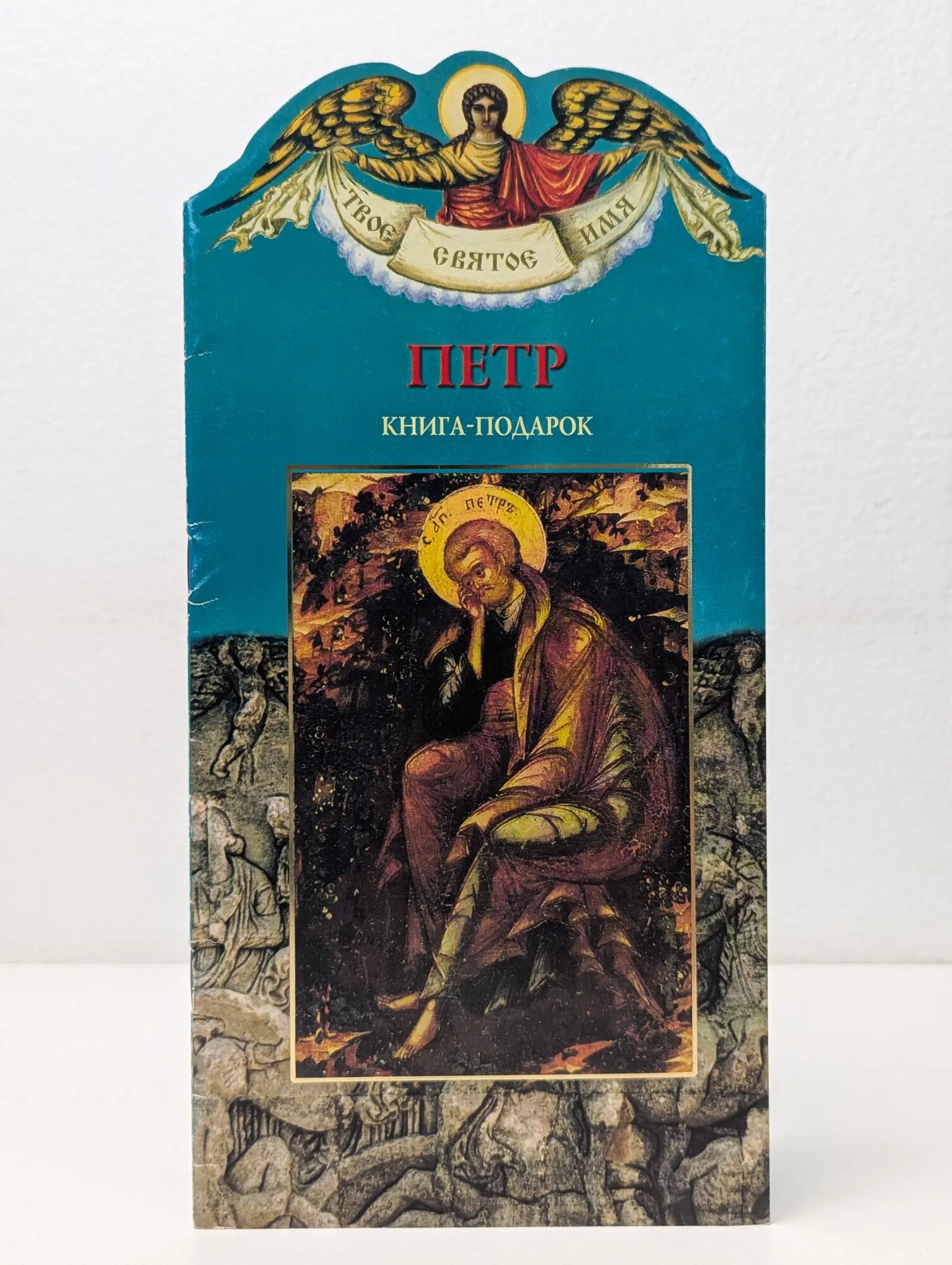 Твое святое имя. Петр. Книга-подарок Сборник 2012