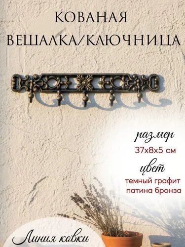 Линия ковки Ключница настенная "с патинированием" с 5 крюч, 1 шт