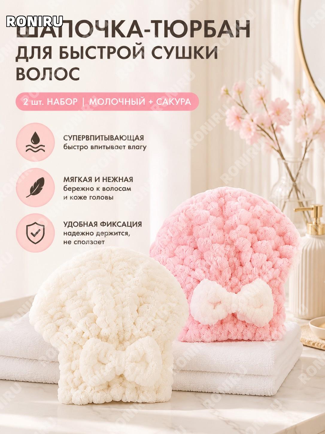 Шапочка-полотенце для сушки волос 2 шт, кремово-белая и розовая сакура, коралловый флис, впитывающая, для девочек