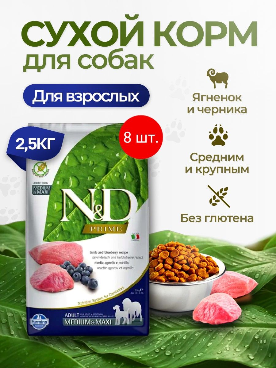 Cухой корм Farmina N&D Medium & Maxi Prime 20 кг (8 упаковок по 2.5 кг). Фармина НД Прайм с ягнёнком и черникой для собак средних и крупных пород