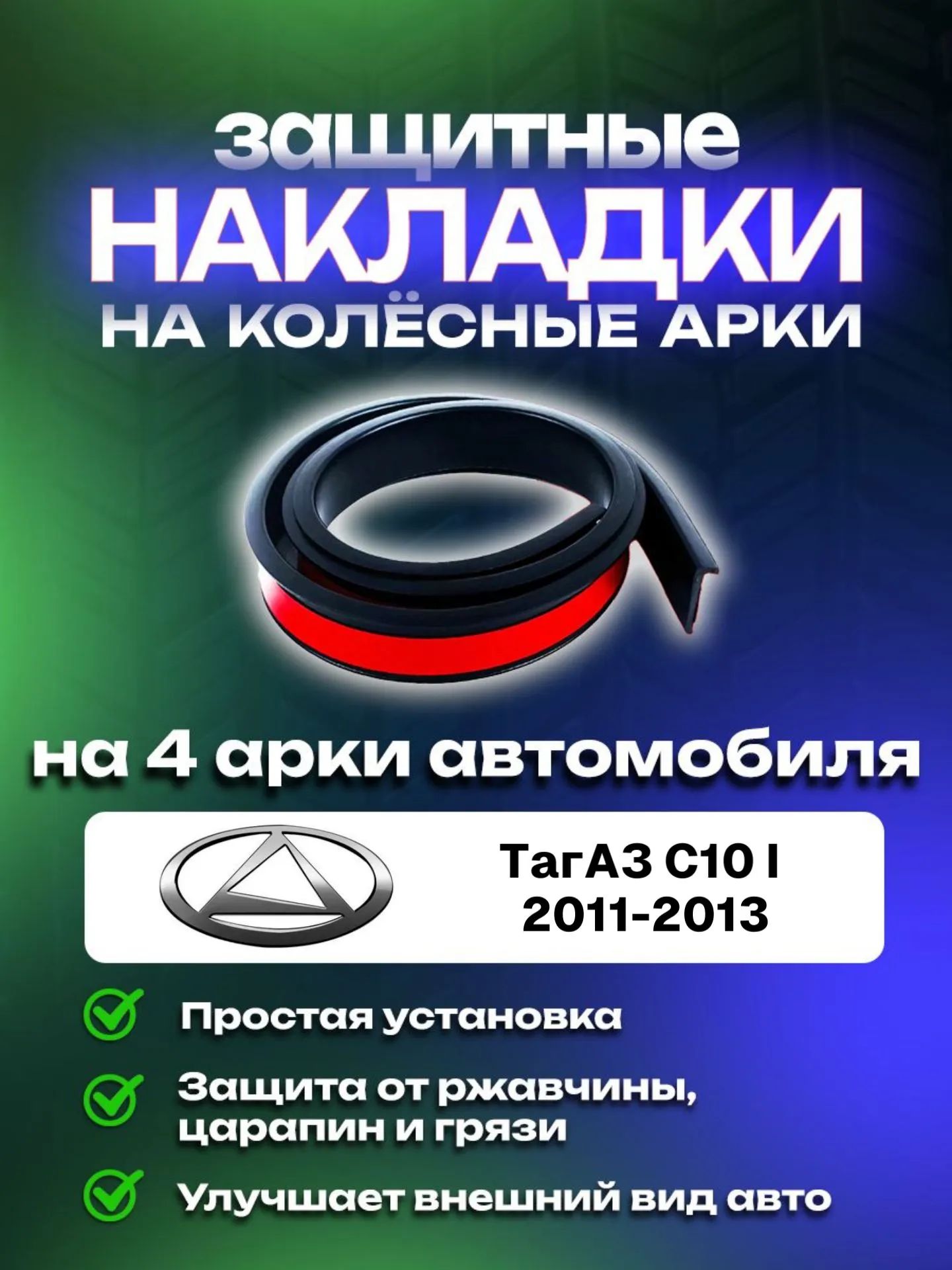 Накладки на арки автомобиля ТагАЗ C10 I (2011-2013)/ ТагАЗ C10 1 поколение защитные