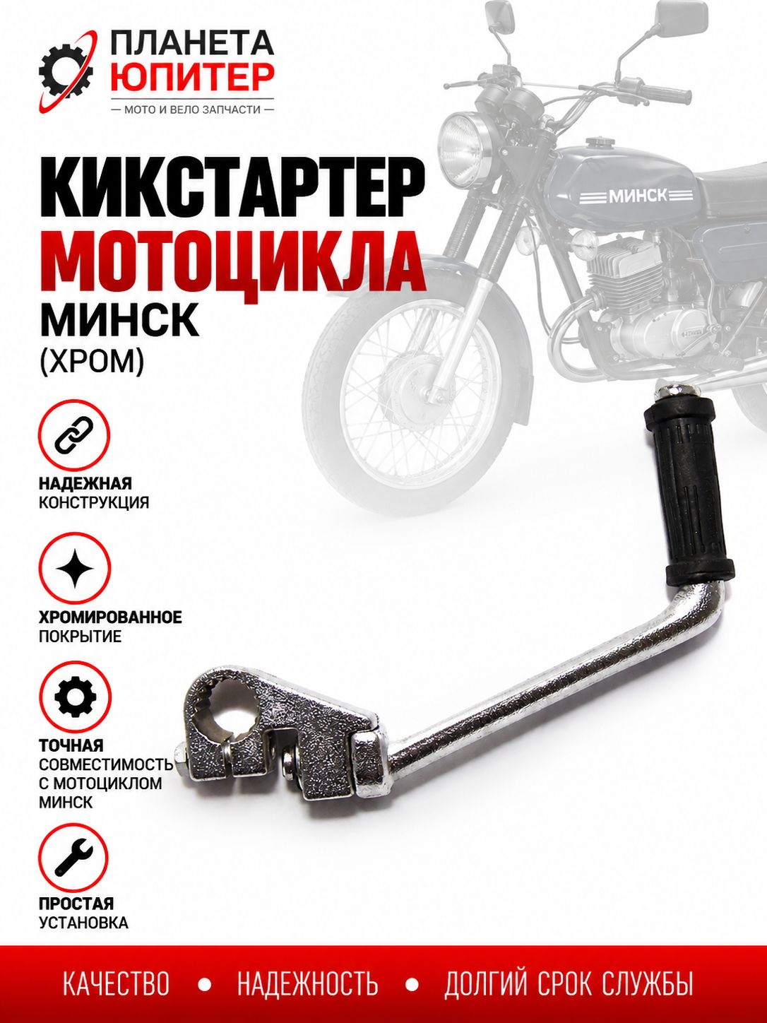 Кикстартер мотоцикла Минск (хром)