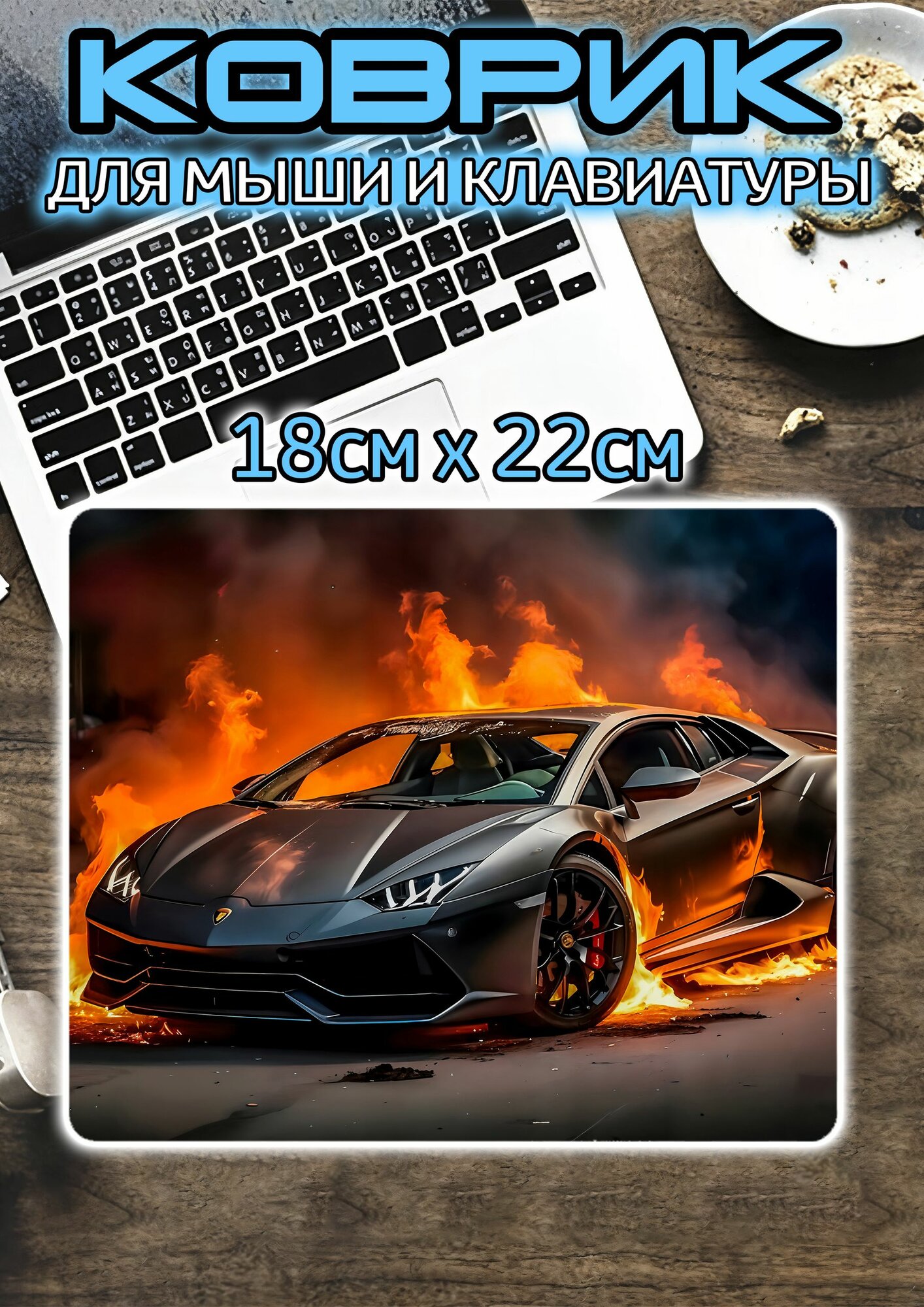 Коврик для мышки 18х22 см
