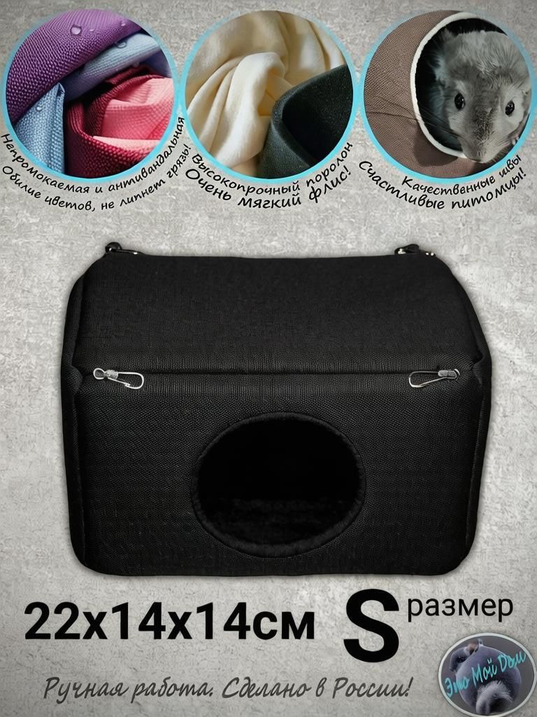 Домик S (22х14х14см) для грызунов: крыс, мышей, белок, ласок, ежей, поссумов дегу птиц рептилий.