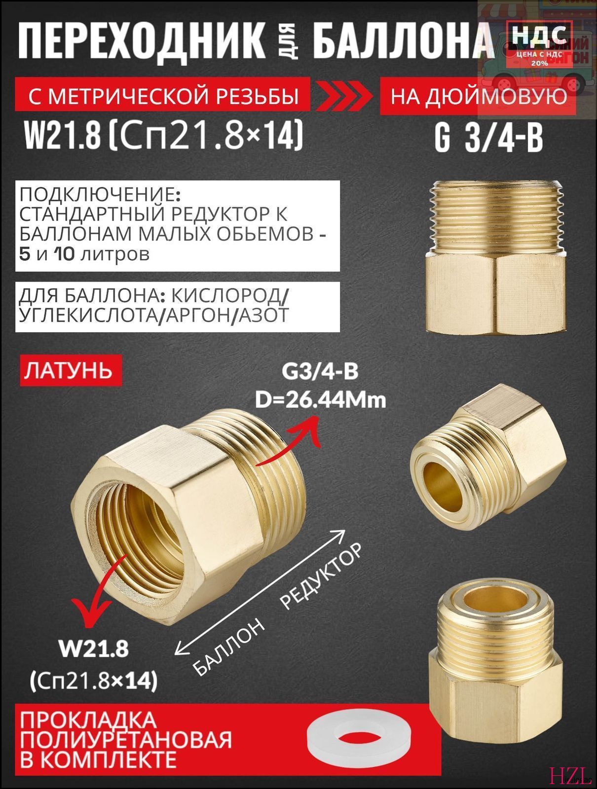 Переходник для малых импортных газовых баллонов и редуктора СП21,8-G3/4 (W21,8-G3/4) латунь