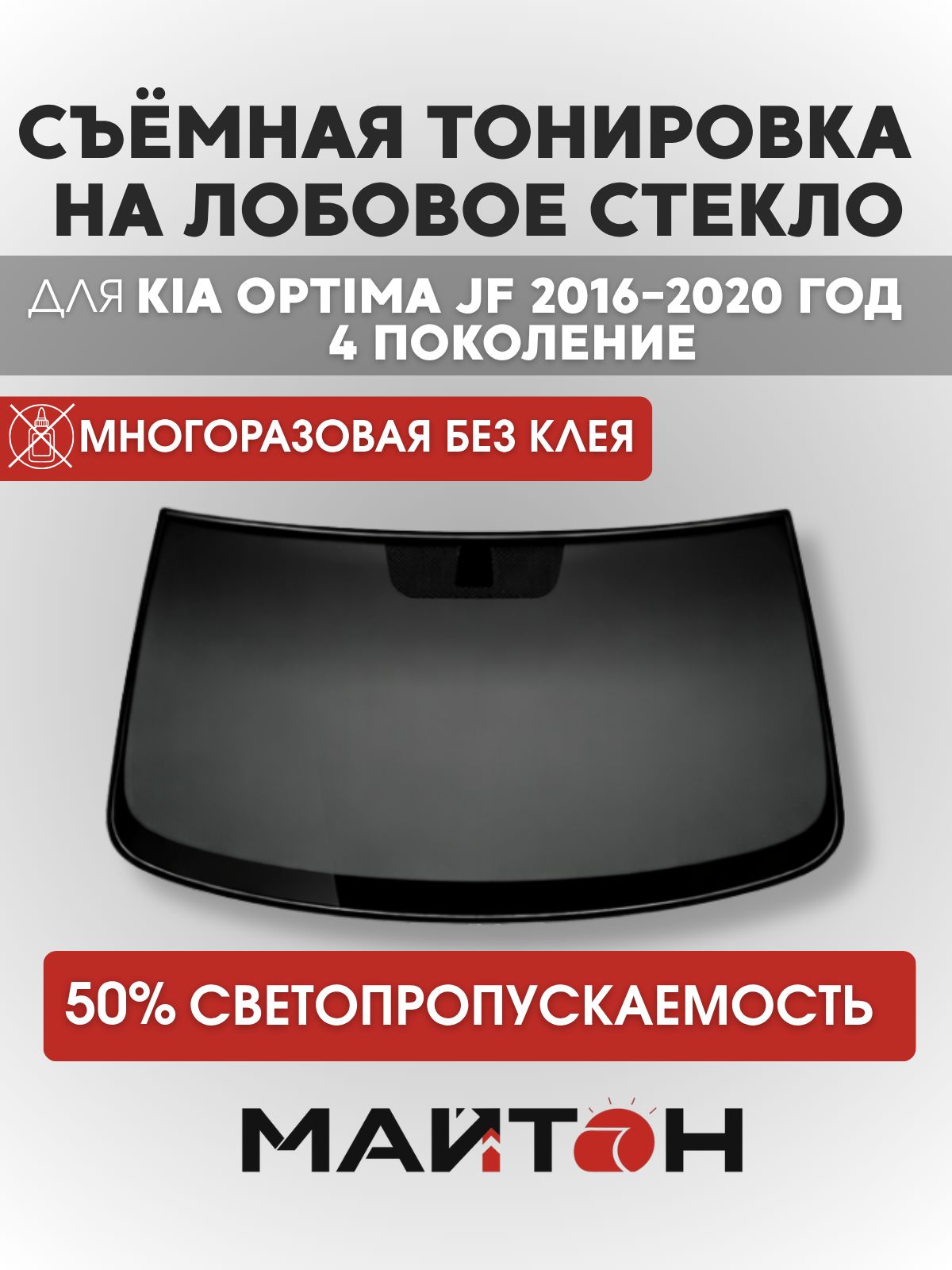 Тонировка съёмная на лобовое стекло для Kia Optima JF 2016-2020 год 4 поколение, Многоразовая тонировка для Киа Оптима