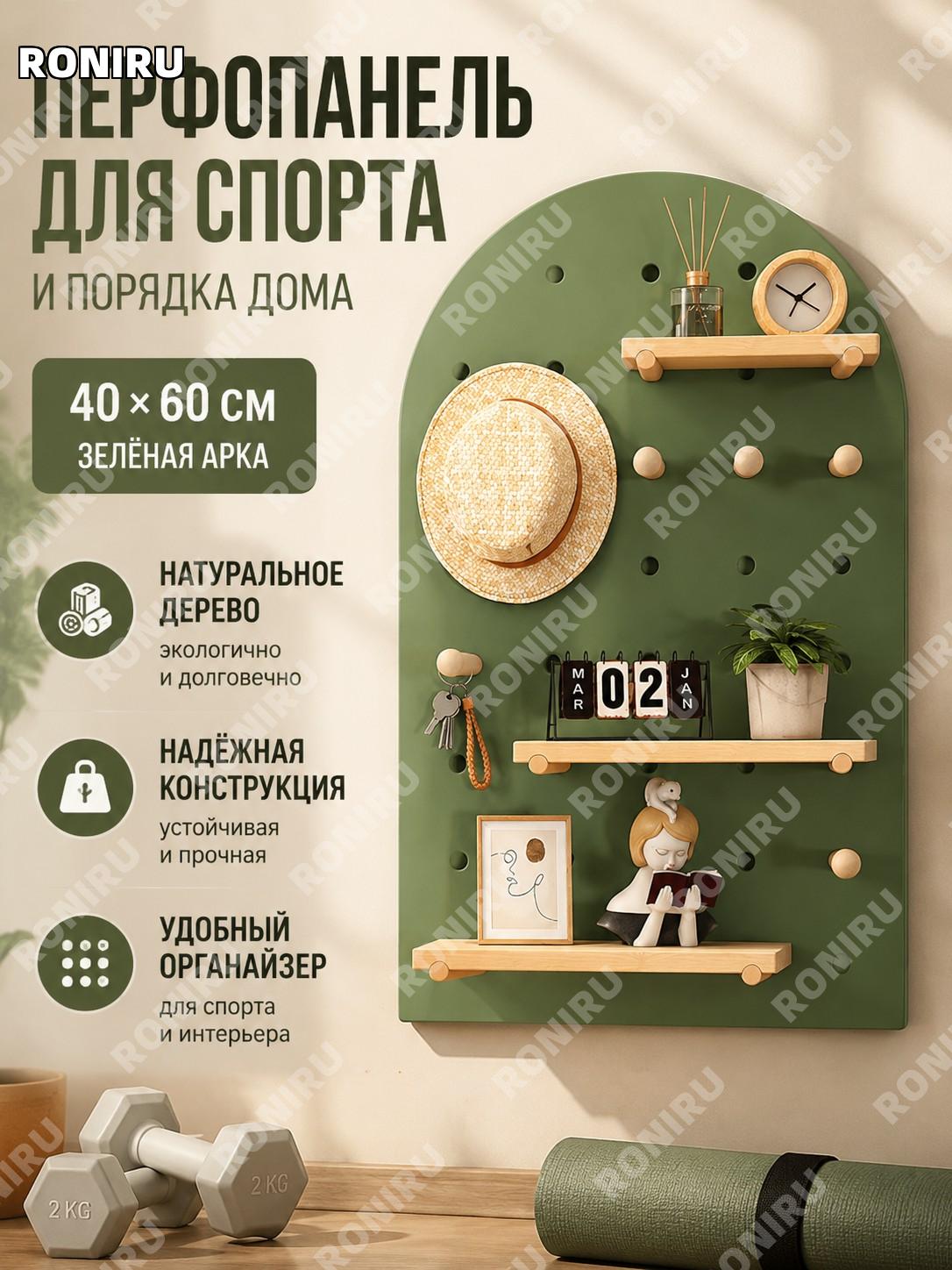 Деревянная настенная перфорированная панель для хранения инвентаря 40×60 см зелёная дуговая комплект для фитнеса