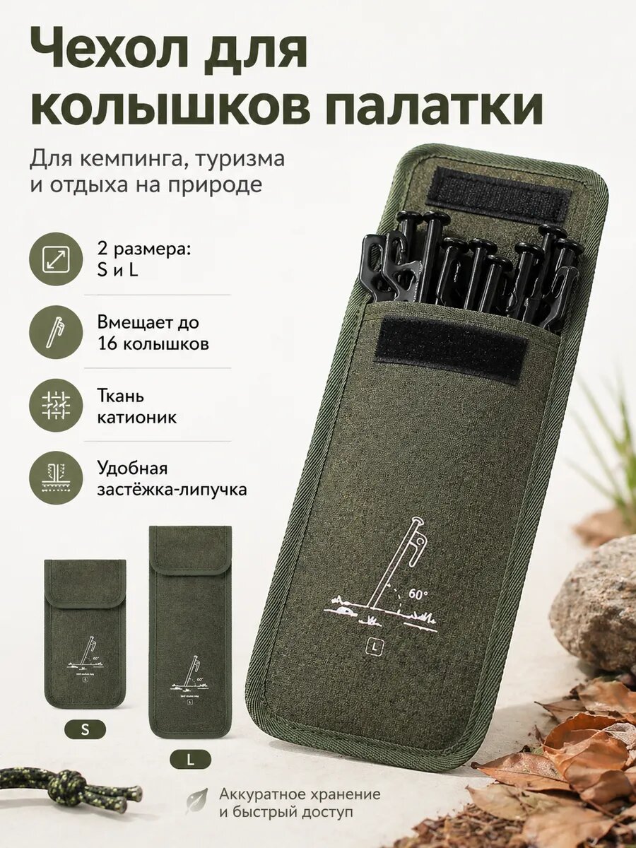 Чехол для колышков палатки туристический Размер L