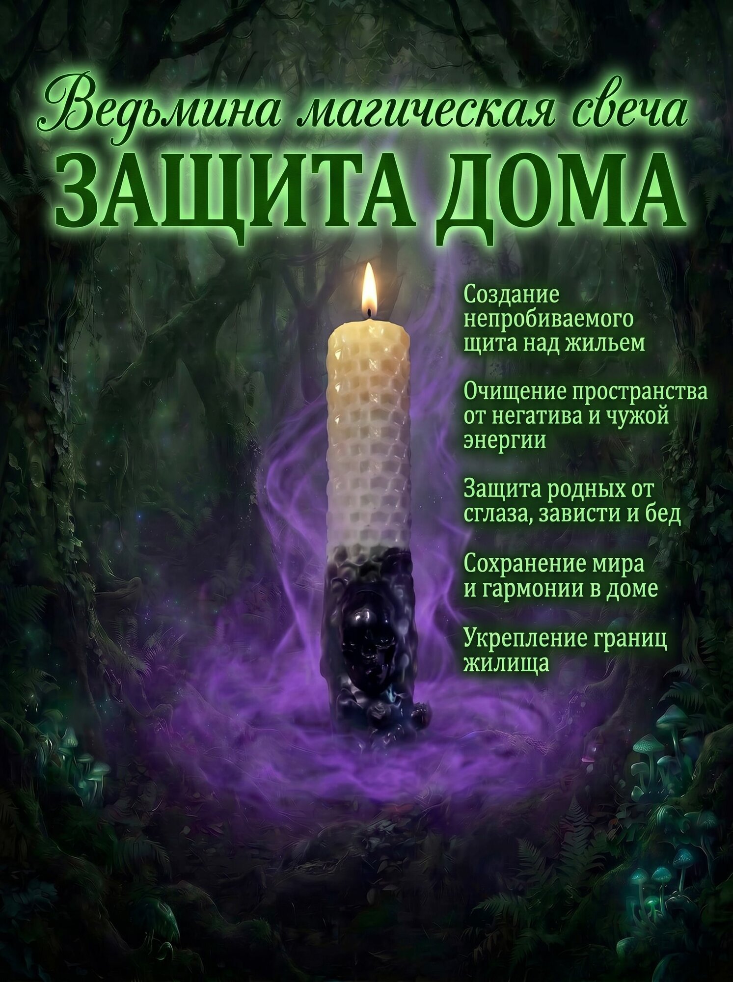Ведьмина свеча защита дома