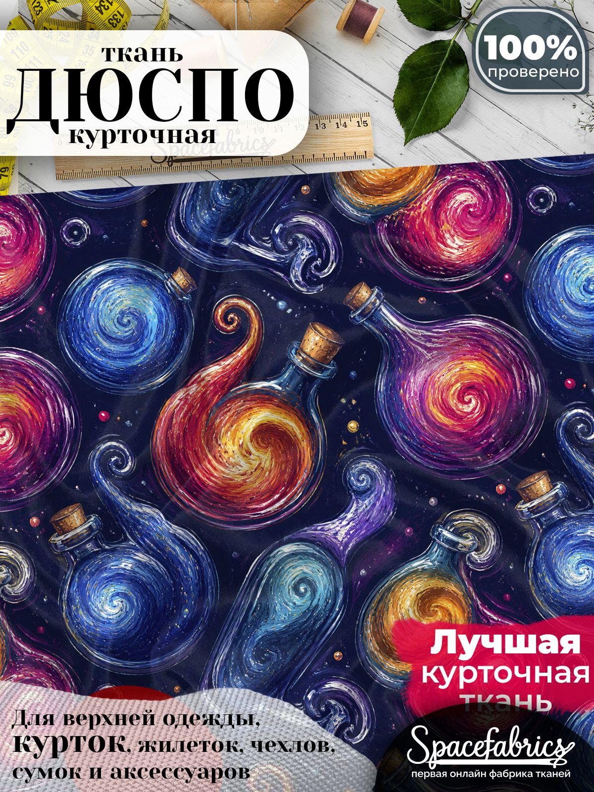 Дюспо 240T WR PU Milky, ткань плащевая курточная для шитья и рукоделия, водоотталкивающая, 85 г/м2, с принтом Волшебные эликсиры (1х1,47 м)