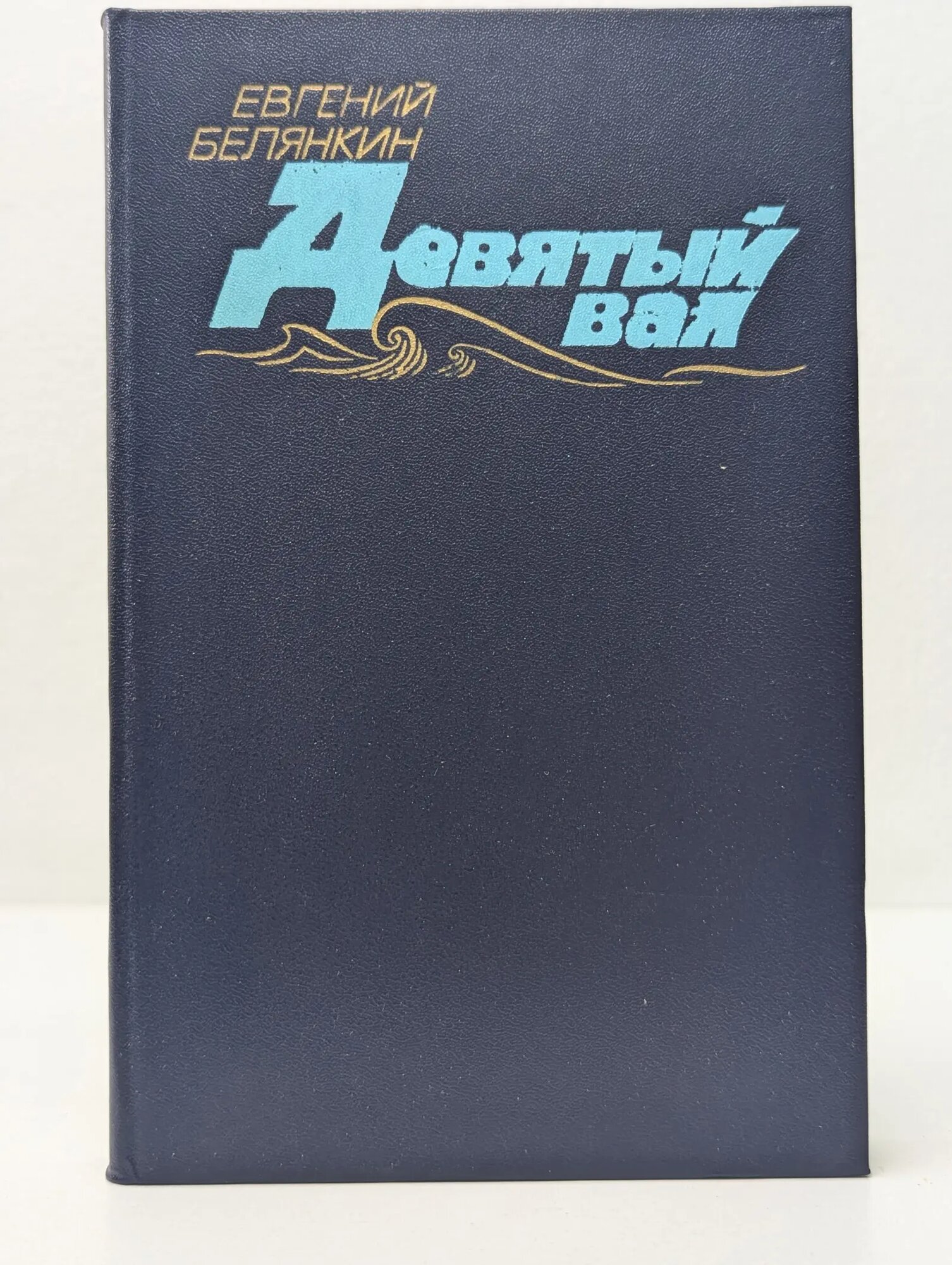 Девятый вал Белянкин Евгений Осипович 1984