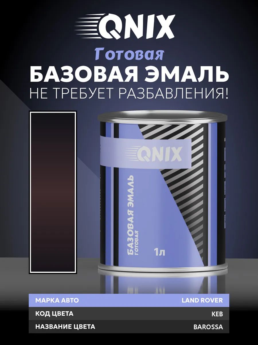 Краска автомобильная. LAND ROVER KEB BAROSSA 1 л. Не требует разбавителя.