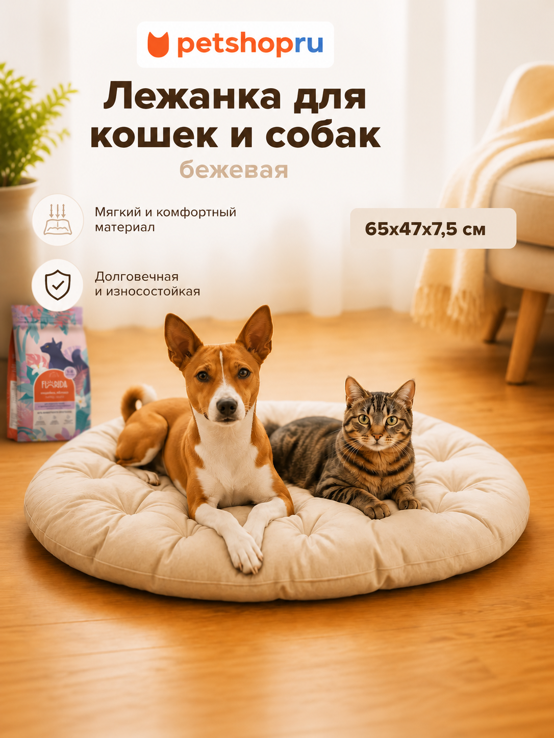 PETSHOP Лежанка для кошек и собак бежевая 65х47х7,5 см
