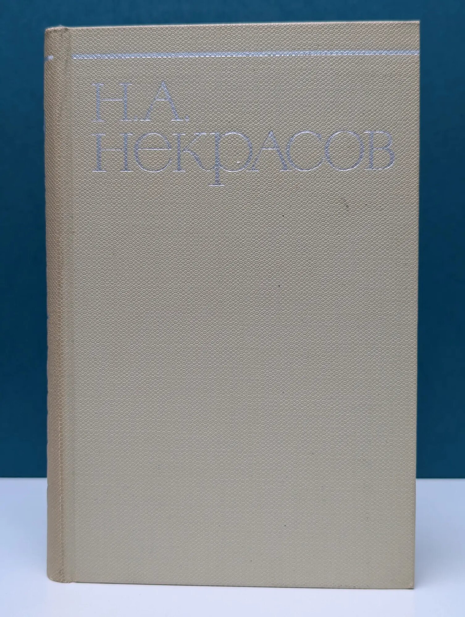 Н. А. Некрасов. Собрание сочинений в 8 томах. Том 4 Некрасов Николай Алексеевич 1966