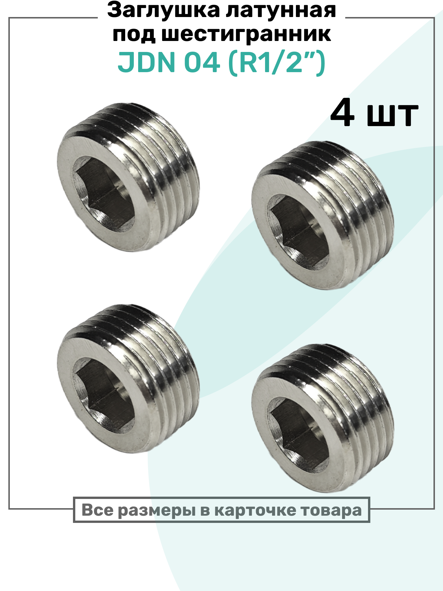Заглушка латунная под шестигранник JDN 04 (R1/2"), Пневмозаглушка NBPT, Набор 4шт