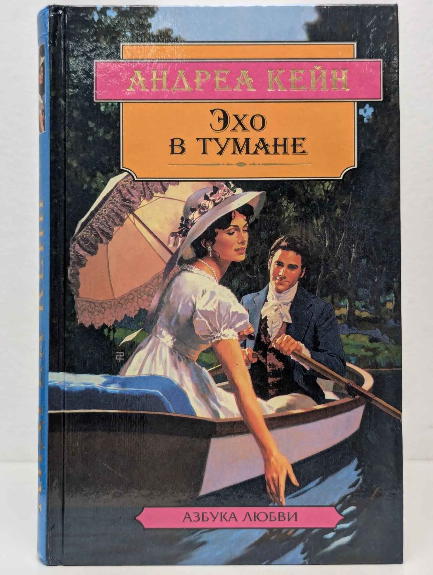 Азбука любви. Эхо в тумане Кейн Андреа 1998