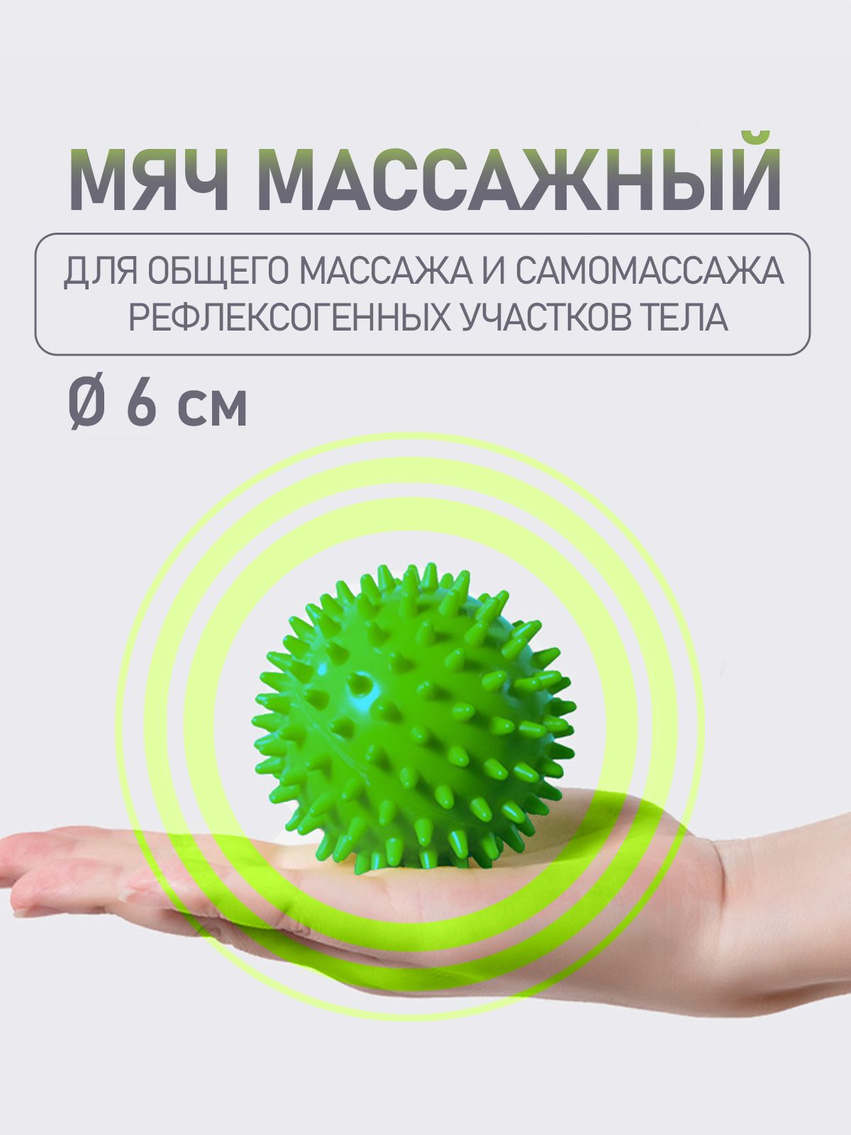 Массажный мяч, мячик для пилатеса. Шарик с шипами жесткий, массажер. Диаметр 6 см, цвет зеленый