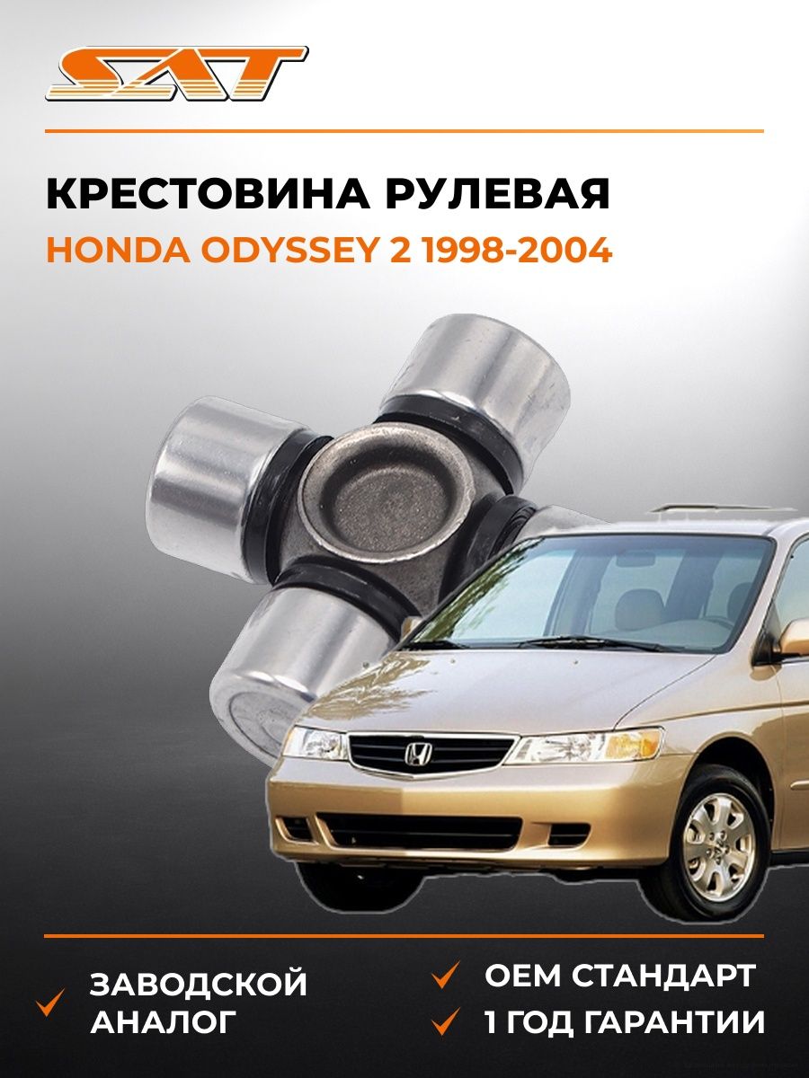 Крестовина рулевая SAT ST1539 Хонда Одиссей 2 Honda Odyssey 2 1998-2004