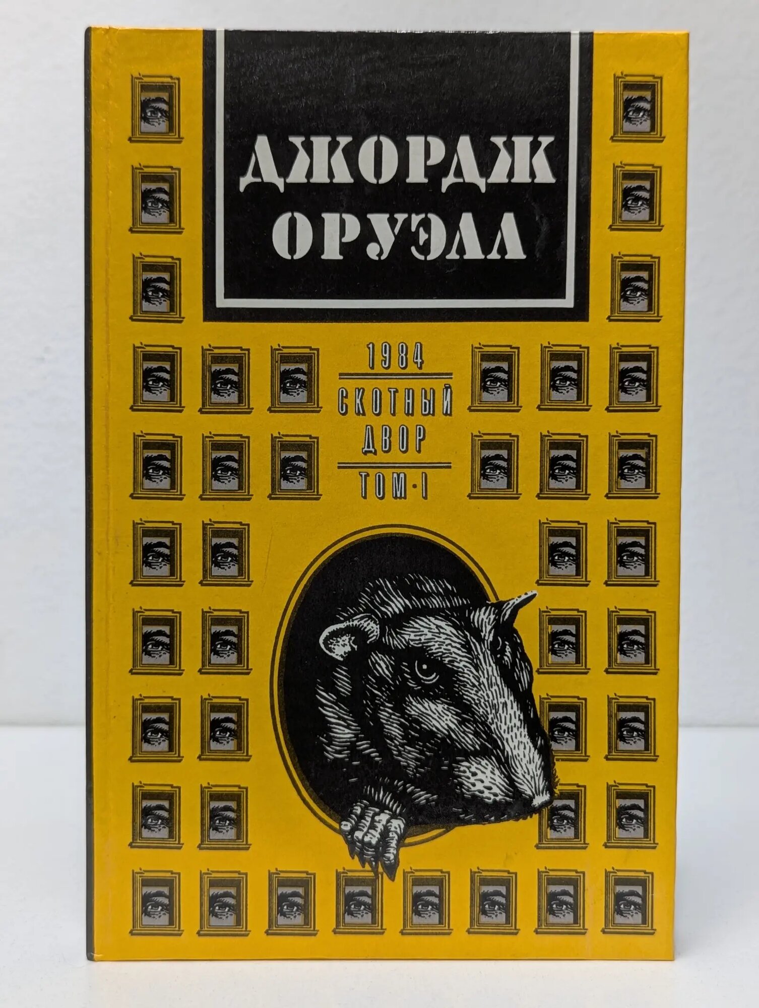 Джордж Оруэлл. Том 1. 1984. Скотный двор Оруэлл Джордж 1992