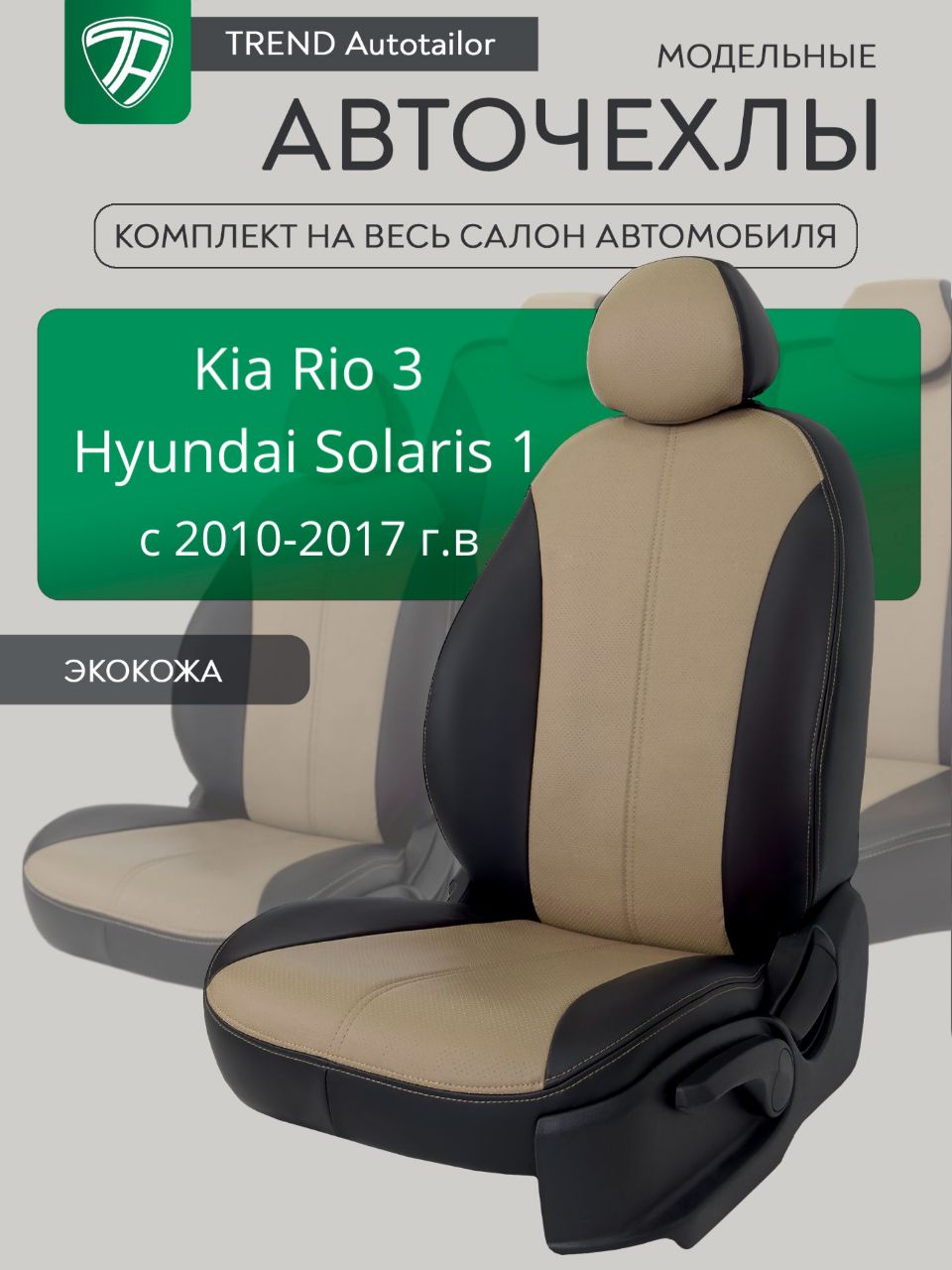 Чехлы на сиденья Хендай Солярис / Hyundai Solaris (2010-2017), Киа Рио 3 / Kia Rio 3 (2011-2017)