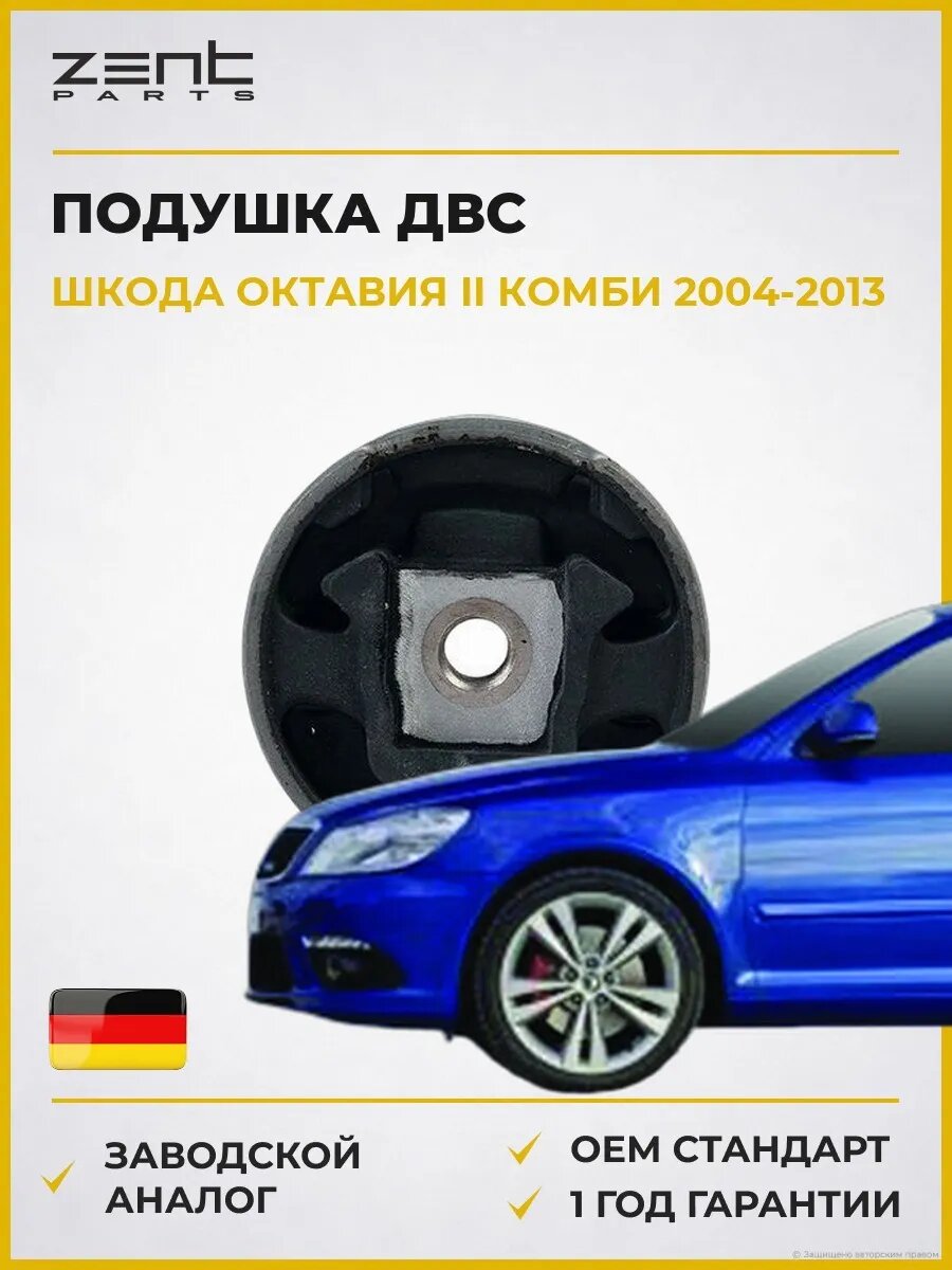 Подушка ДВС верхняя Zentparts Z13276 Шкода Октавия II Skoda Octavia II Combi 2004-2013