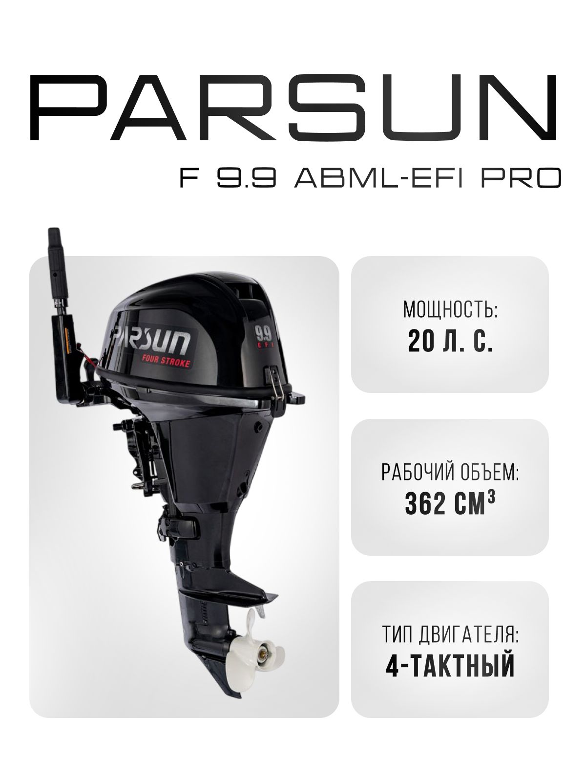 Четырехтактный лодочный мотор PARSUN F 9.9 (20) ABWL-EFI PRO