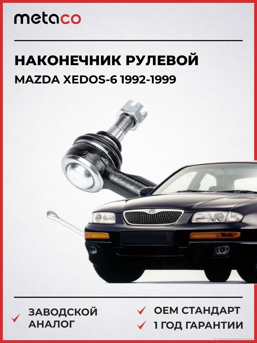 Наконечник рулевой METACO 4000077 Мазда Кседос-6 Mazda Xedos-6 1992-1999