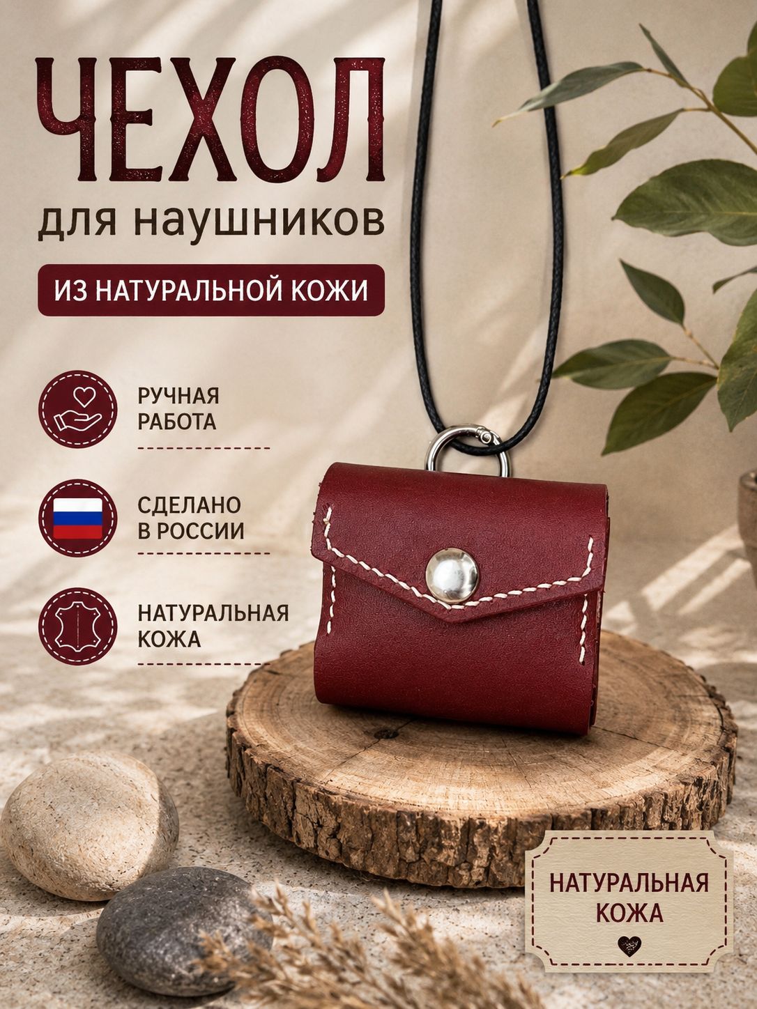 Чехол для наушников из натуральной кожи