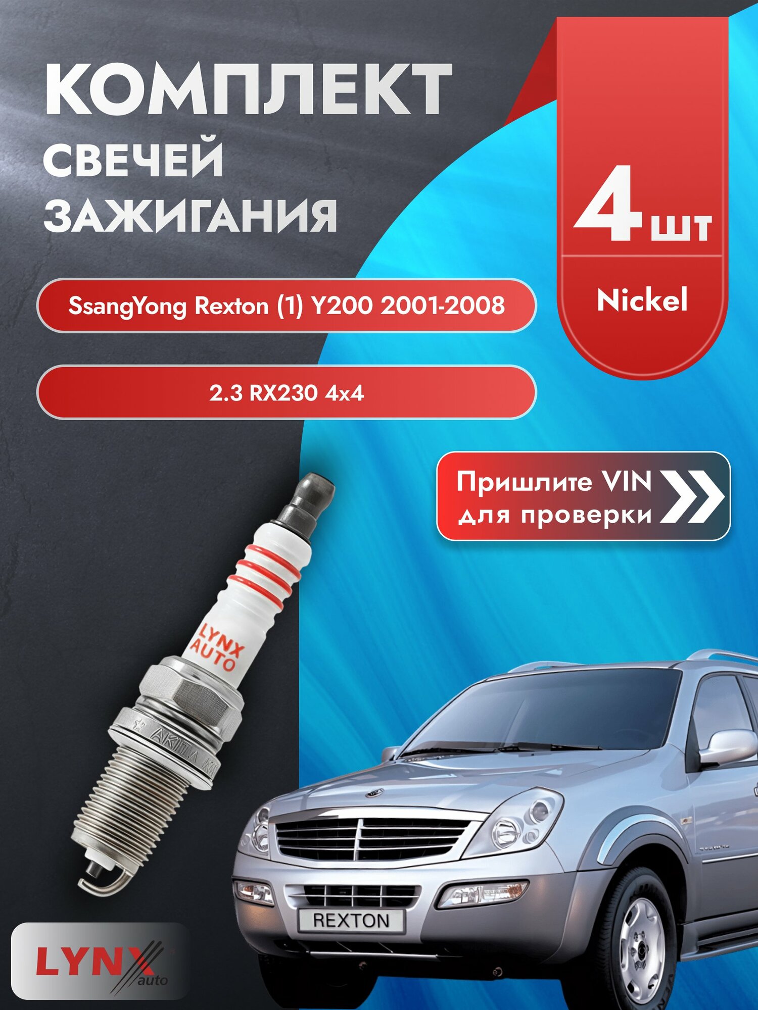 Свечи зажигания для SsangYong Rexton (1) Y200, комплект 4 шт / 2001-2008 / Двигатель 2.3 RX230 4x4 SР-126 LYNXauto