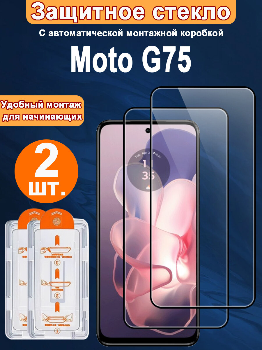 Защитное стекло для Moto G75,2 ШТ, Автоматическая установка, Ударопрочный материал