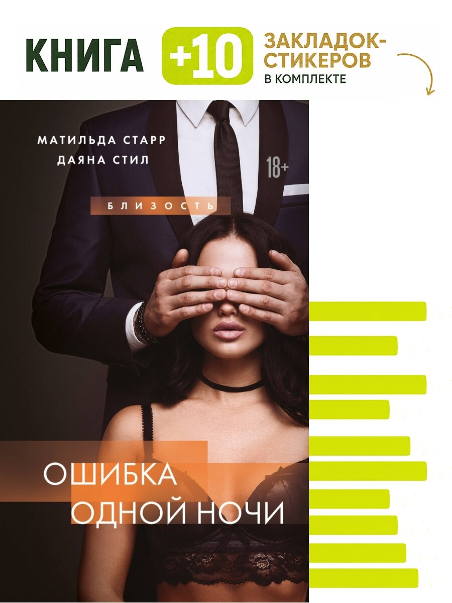 Ошибка одной ночи. Комплект: книга + 10 закладок-стикеров