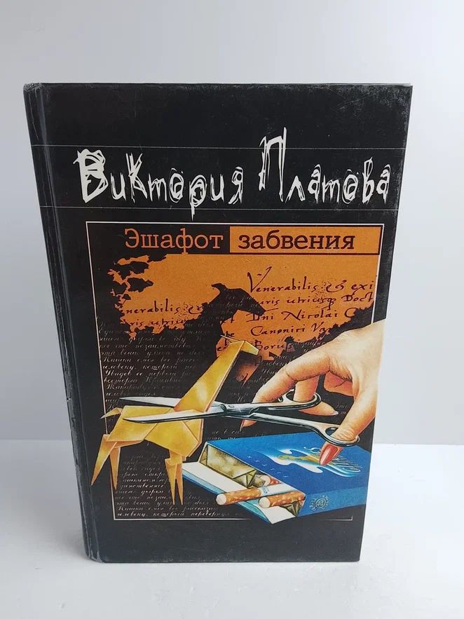 Эшафот забвения