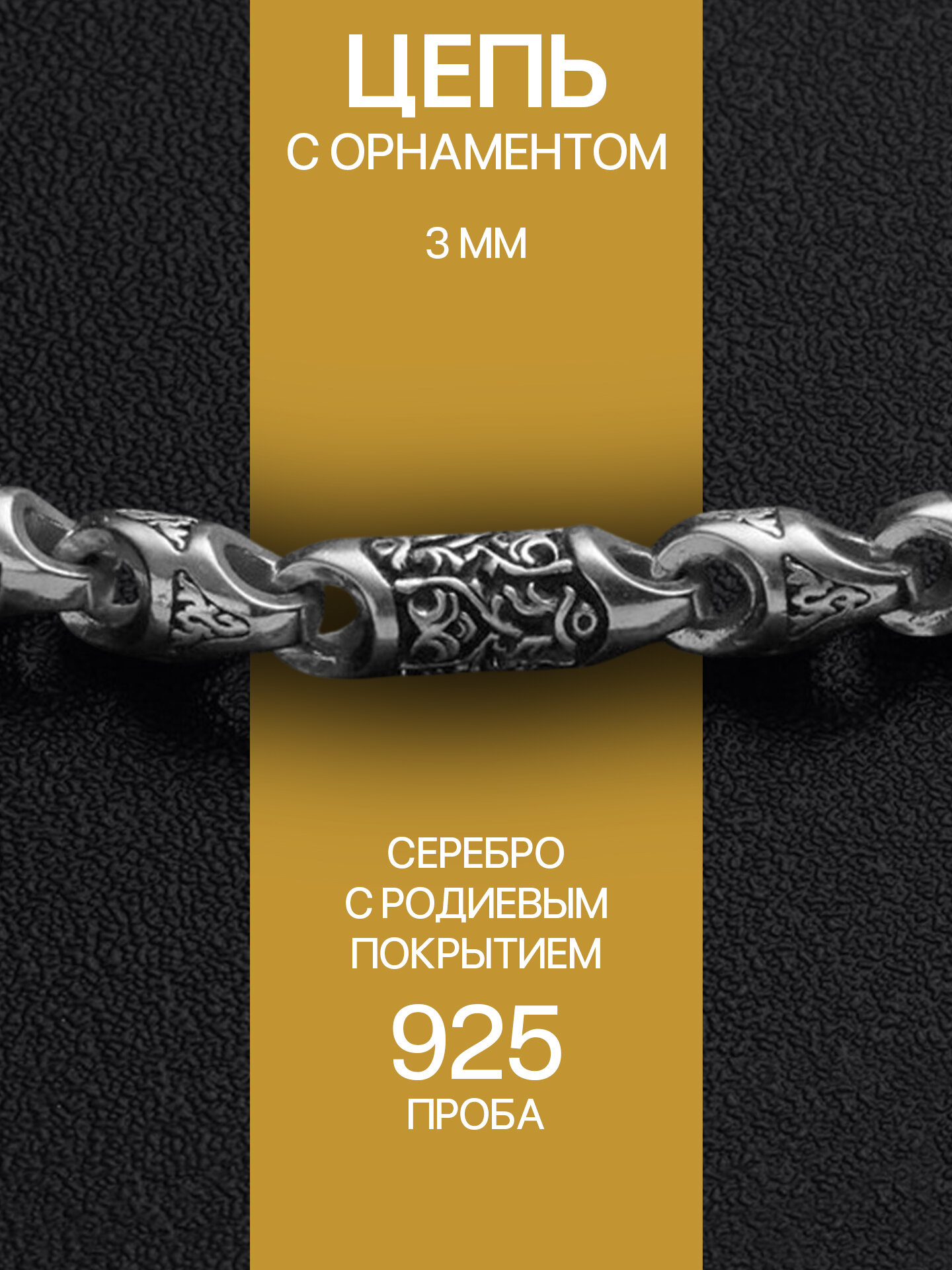 Цепь Angelskaya925, серебро, 925 проба, родирование
