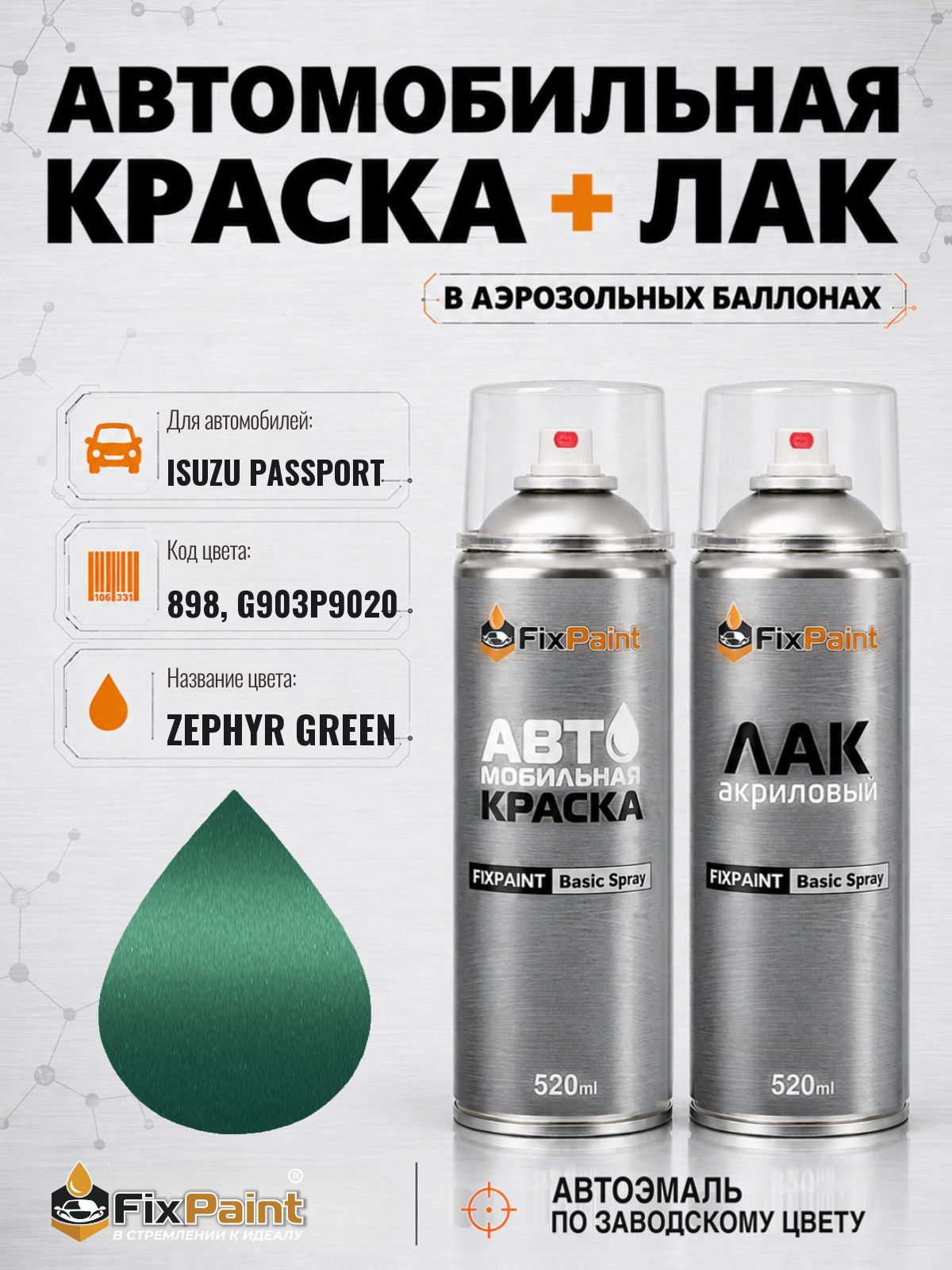 Краска и лак для ISUZU PASSPORT, код 898, G903P9020, ZEPHYR GREEN, автомобильная эмаль базовая и акриловый глянцевый лак FixPaint в аэрозольных баллонах 520 мл