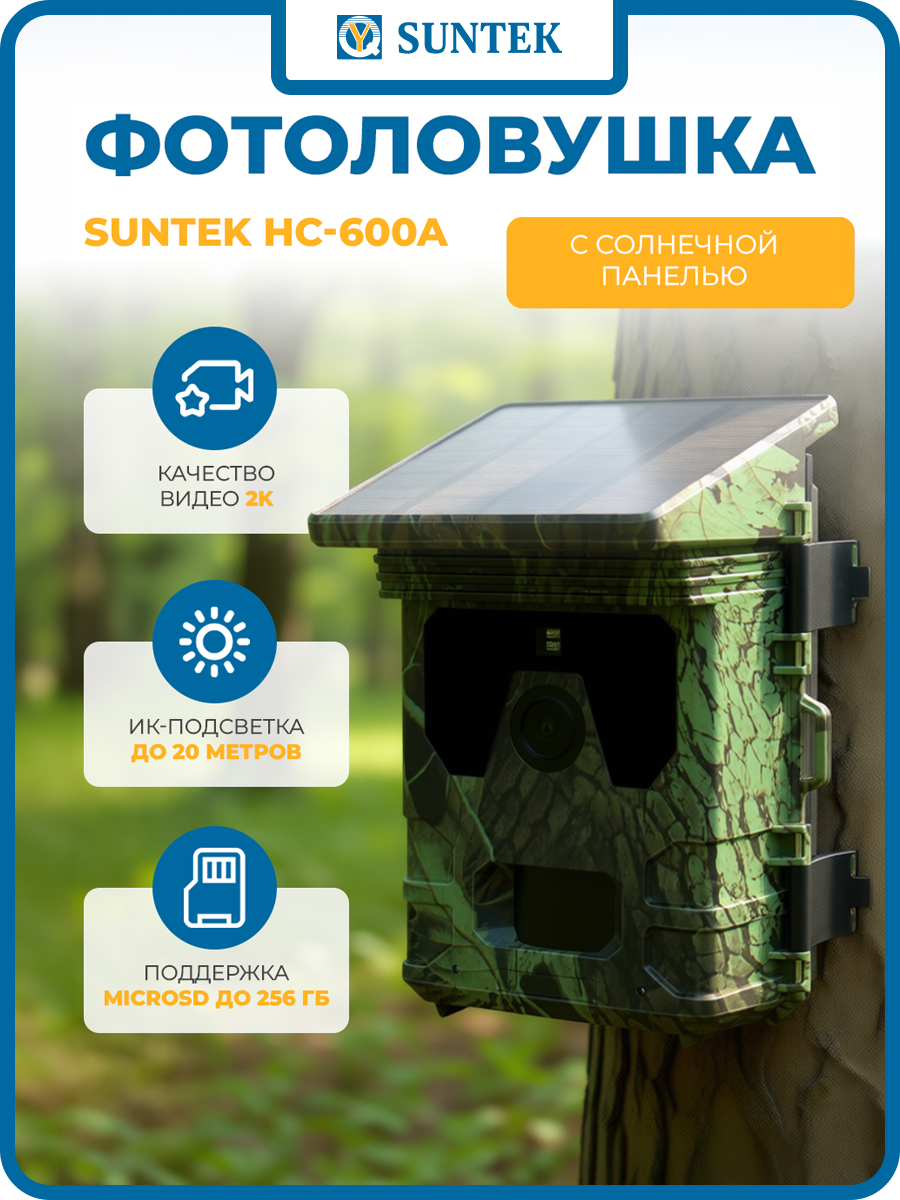 Фотоловушка Suntek HC-600A уличная, автономная,5 Мп, 2К, ИК-подсветка 20 м, угол обзора 90°