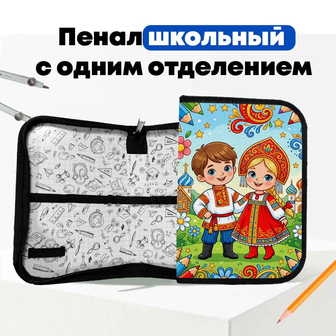 Пенал детский школьный - Народы России - Русские