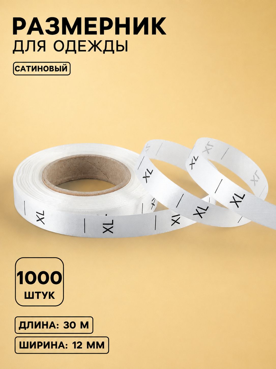 Сатиновая лента с размерниками Икс-Эль для одежды, ширина 12 мм, длина 30 м, белая, 1000 шт.