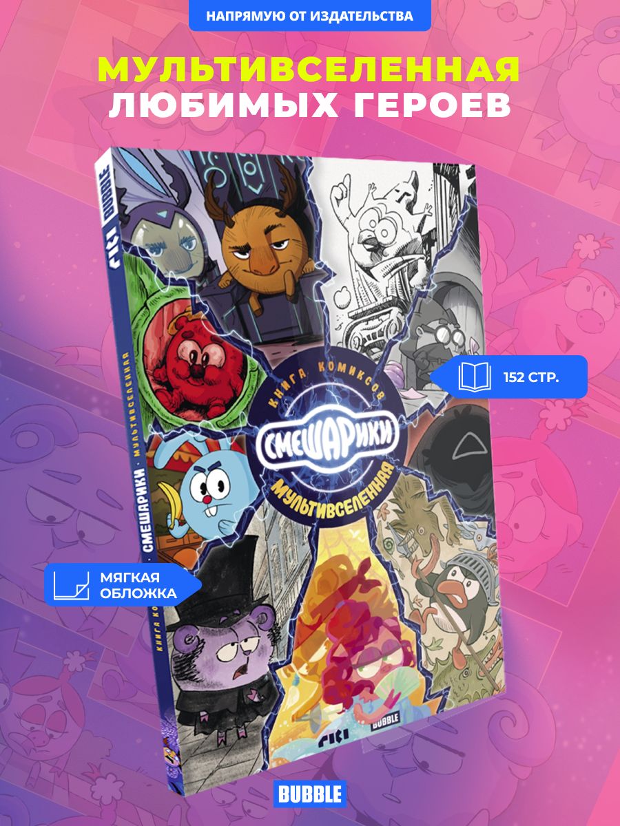 Книга комиксов "Смешарики. Мультивселенная" | Замский
